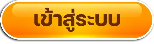 เข้าสู่ระบบ