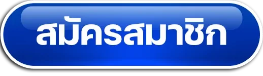 สมัครสมาชิก